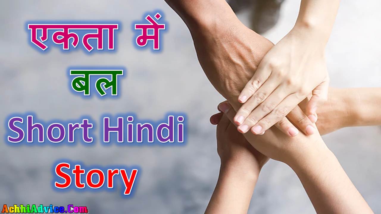Ekta Me Shakti Short Story In Hindi
