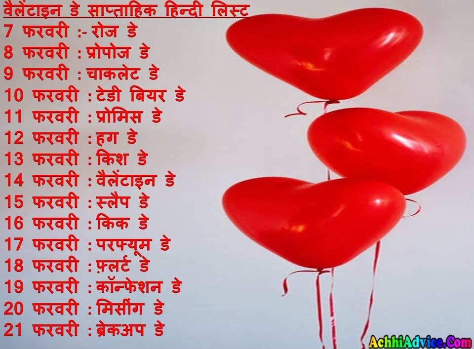 Valentine Day List Week Details in Hindi