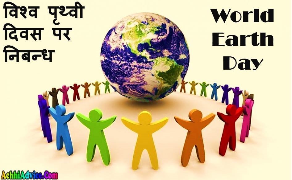 World Earth Day Essay in Hindi