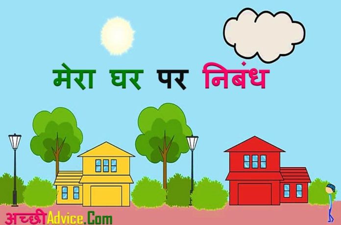 my house essay hindi