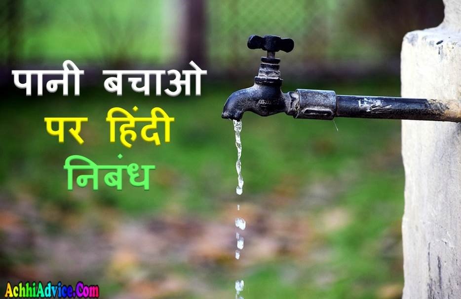 Save Water Essay in Hindi