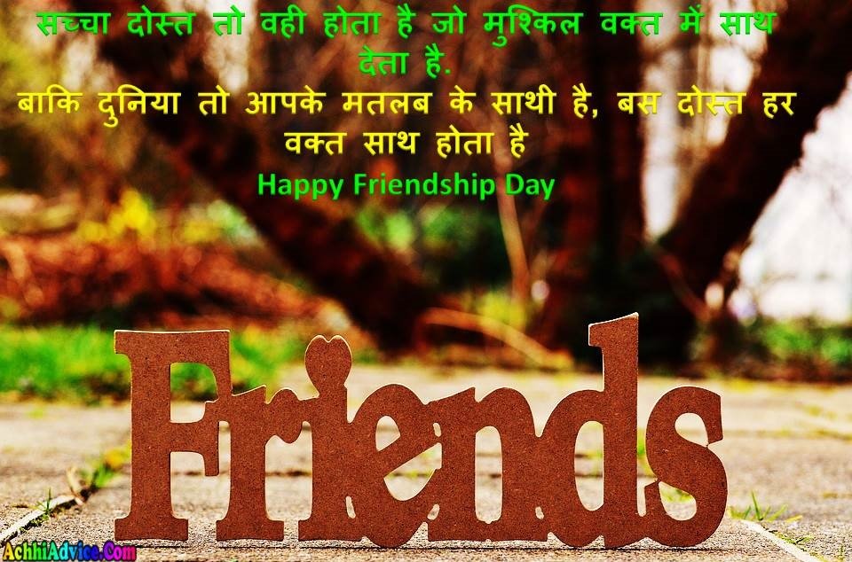 फ्रेंडशिप डे पर बेस्ट अनमोल विचार | Friendship Day Quotes in Hindi -  