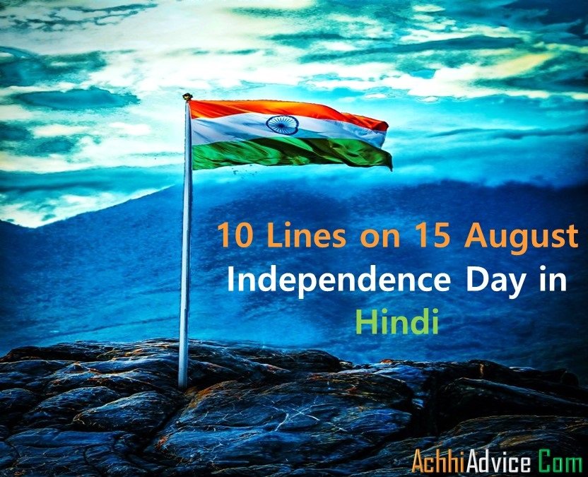 15 August Happy Independence Day Essay in Hindi 10 Lines