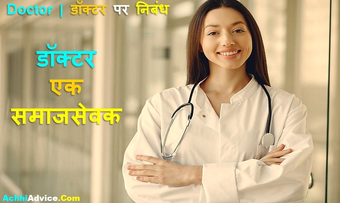Best Essay on Doctor in Hindi