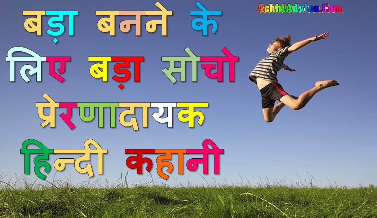 Think Higher Motivational Success Stories in Hindi