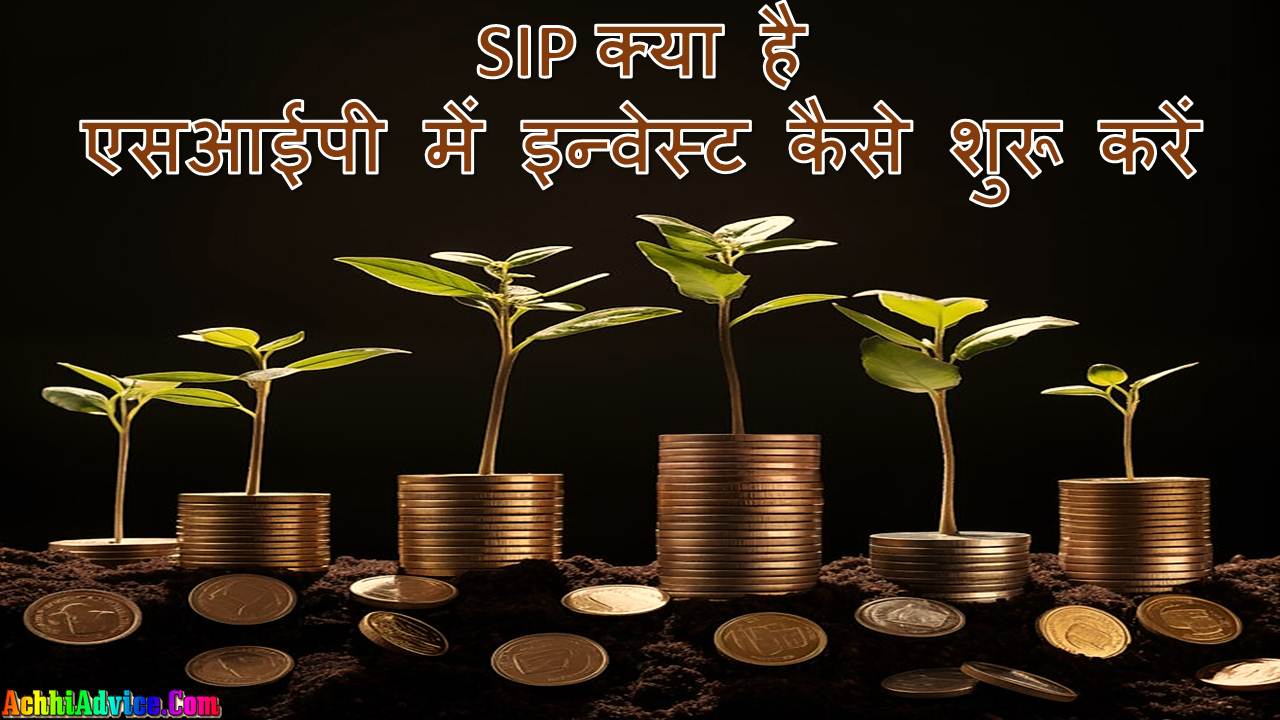 SIP in Hindi