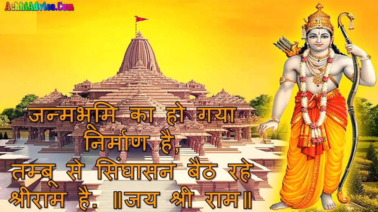 Shri Ram Ayodhya Mandir Status in Hindi